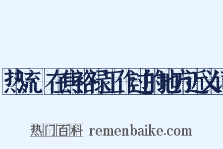 热流·在焦裕禄工作过的地方近义词是什么意思的图片